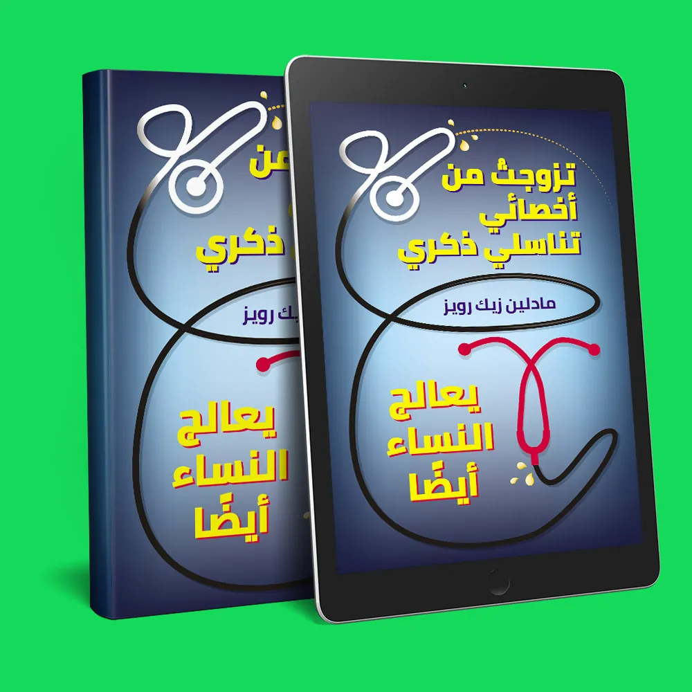 Multilingual book design – I Married a Dick Doctor Arabic edition by Madeline Zech Ruiz — TAMIGO
